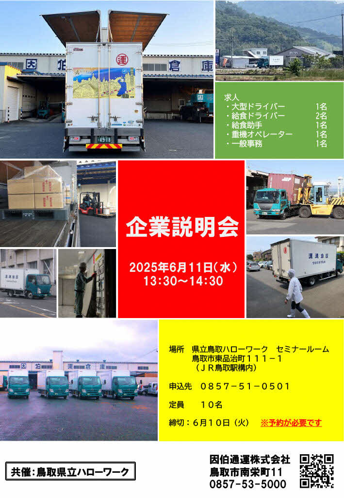 ■企業説明会 因伯通運㈱ チラシ_250611.jpg